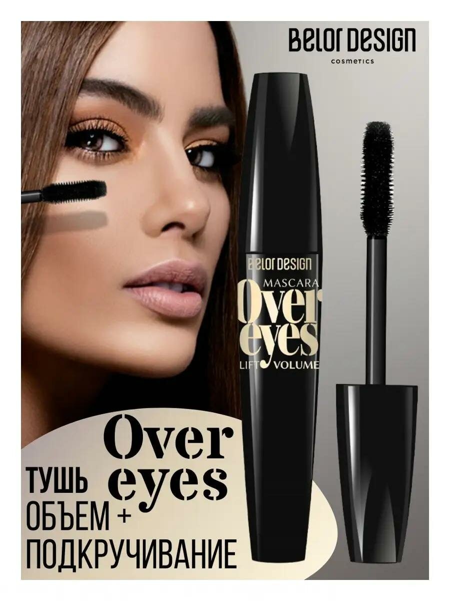 Тушь для ресниц "Overeyes", чёрная, объём, удлинение, подкручивание, 11.2 г. Оригинал