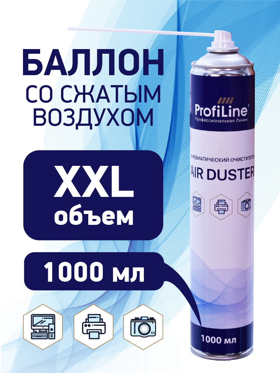 Пневматический очиститель "AIR DUSTER" для удаления пыли, баллон со сжатым воздухом, 1000 мл.