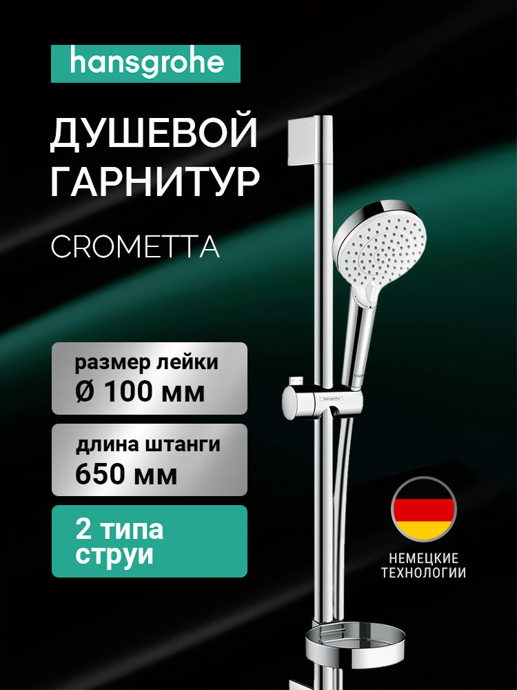 Душевой гарнитур Hansgrohe 