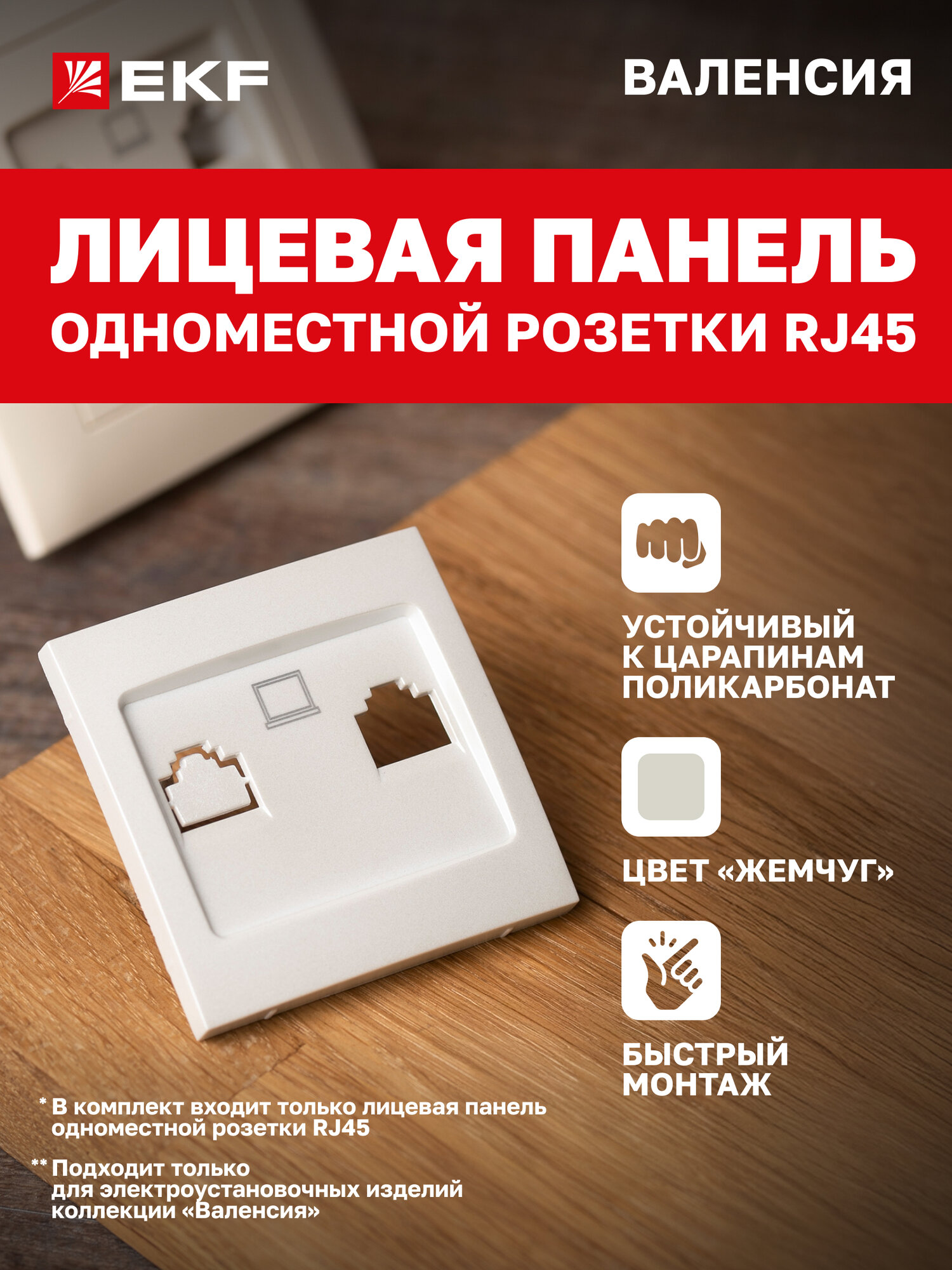 Лицевая панель розетки компьютерной EKF PROxima RJ-45 1-местной жемчуг коллекции Валенсия