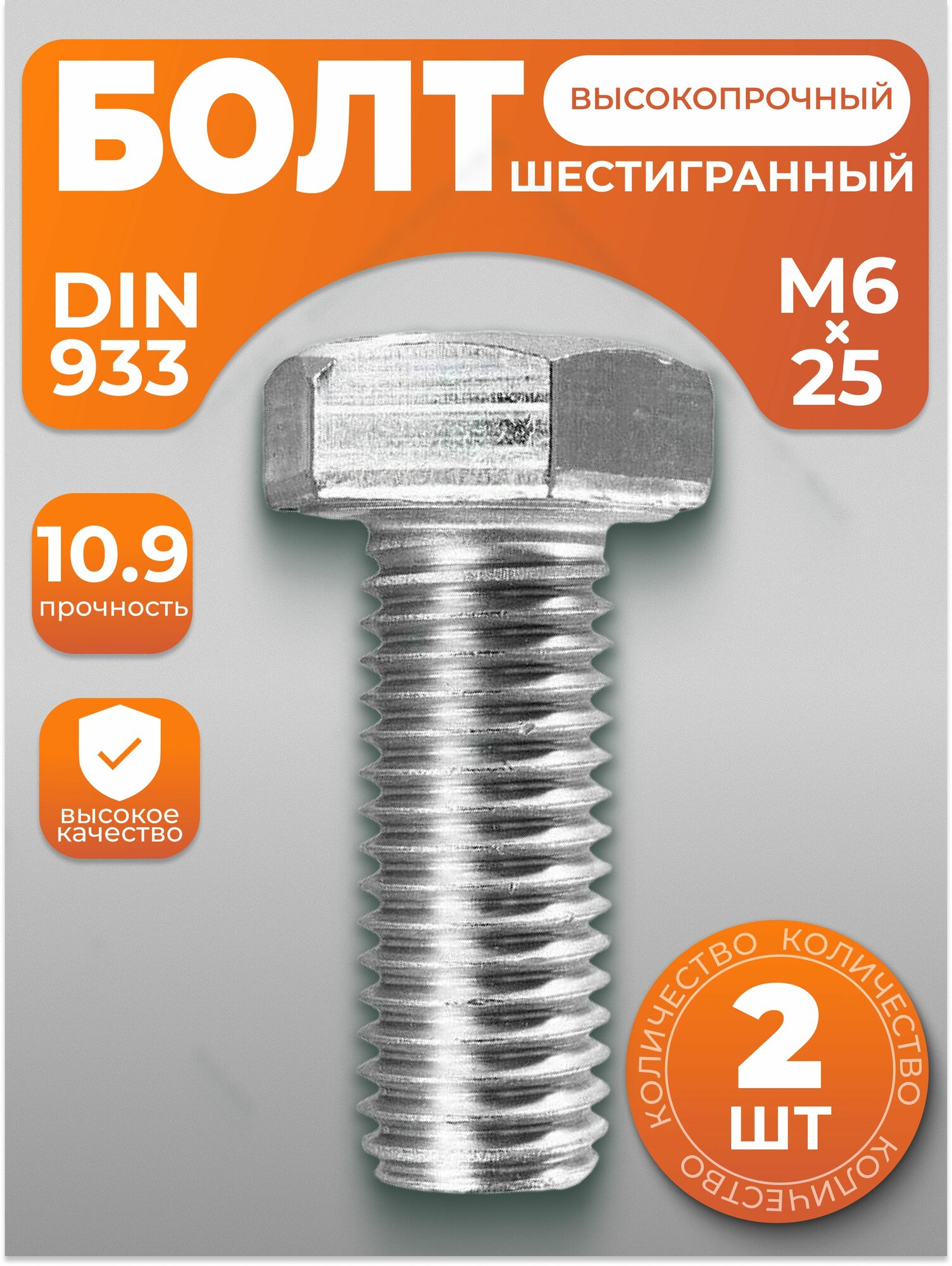 Болт М6х25, высокопрочный с шестигранной головкой DIN 933, 2 шт, с антикоррозийным покрытием