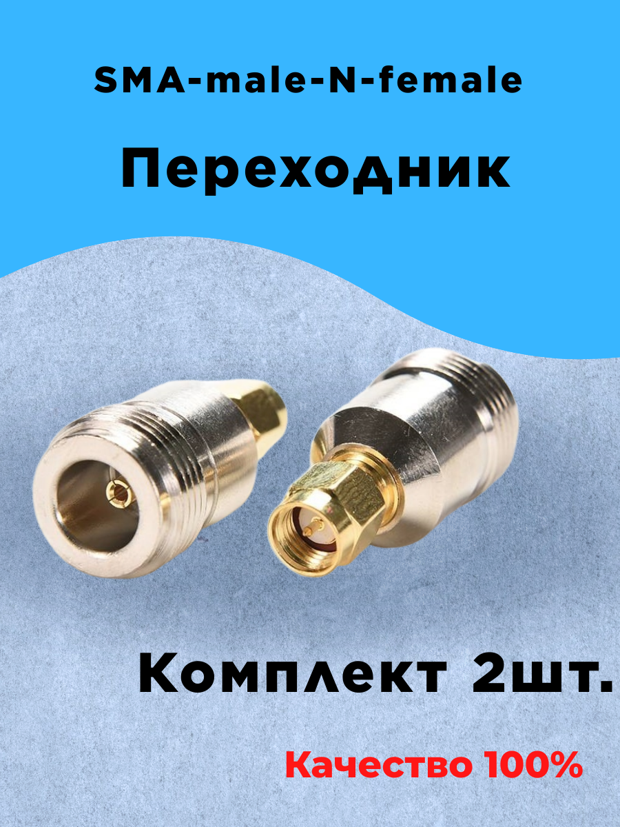 Переходник sma-male-n-female