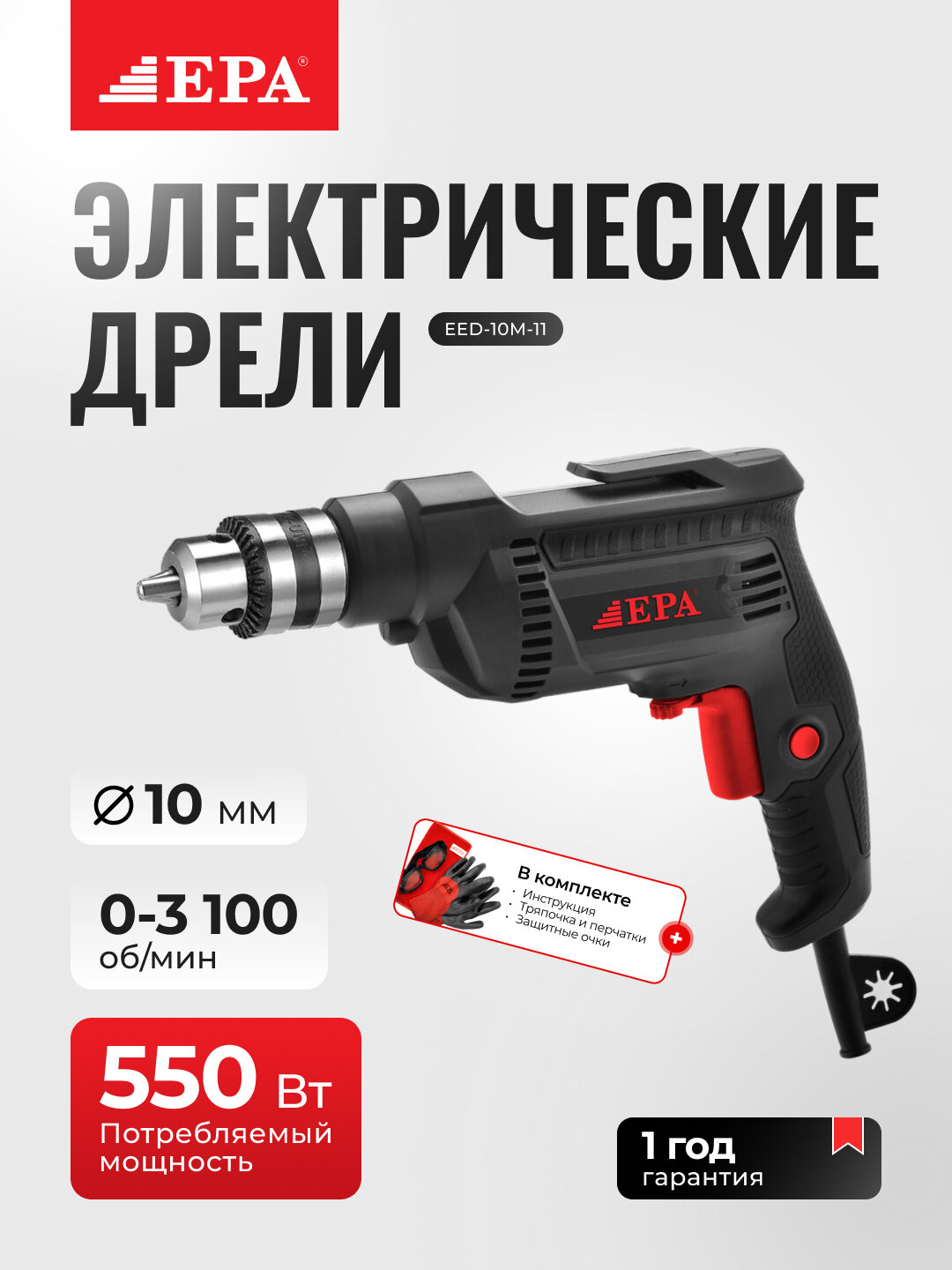 Дрель EPA EED-10M-11, с регулируемой скоростью до 3100 об/мин