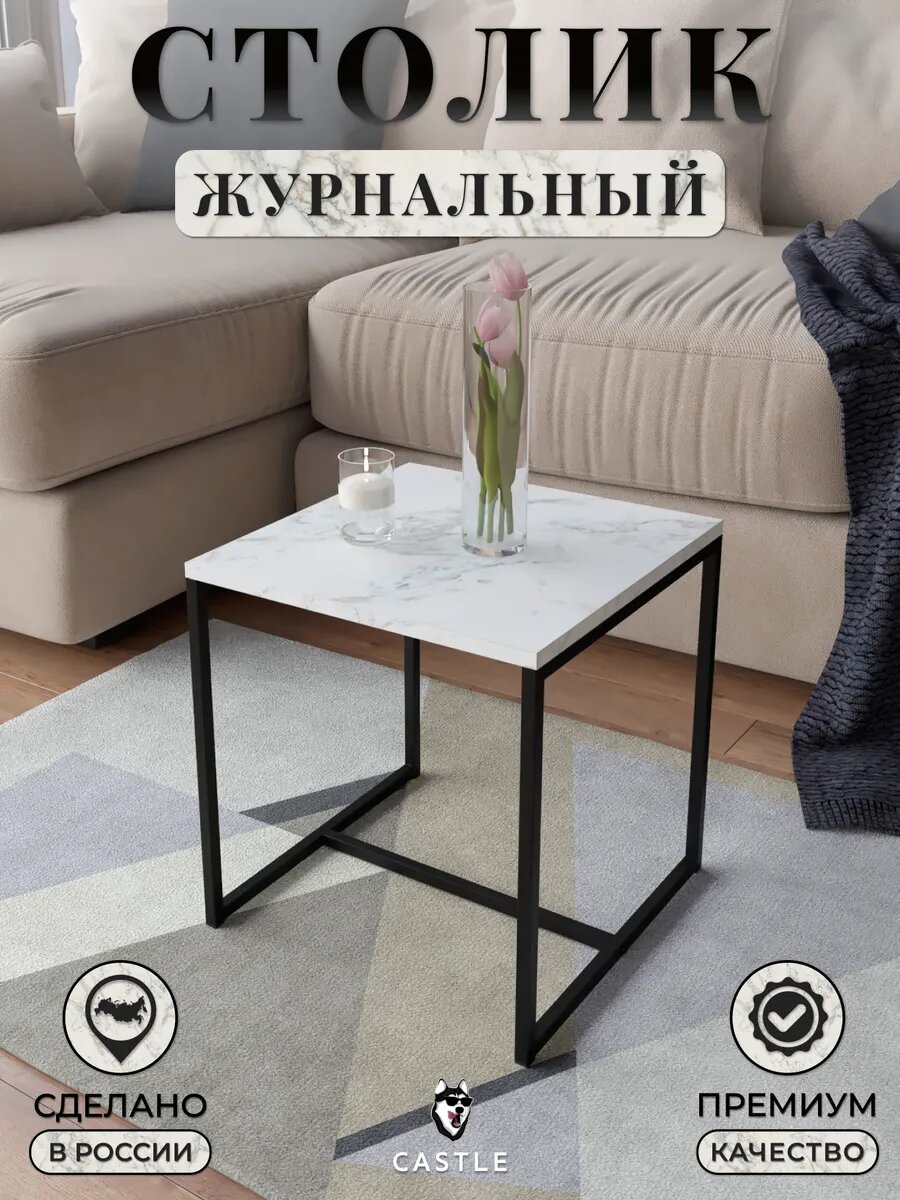 Журнальный столик Castle, лофт, черный матовый, белый мрамор