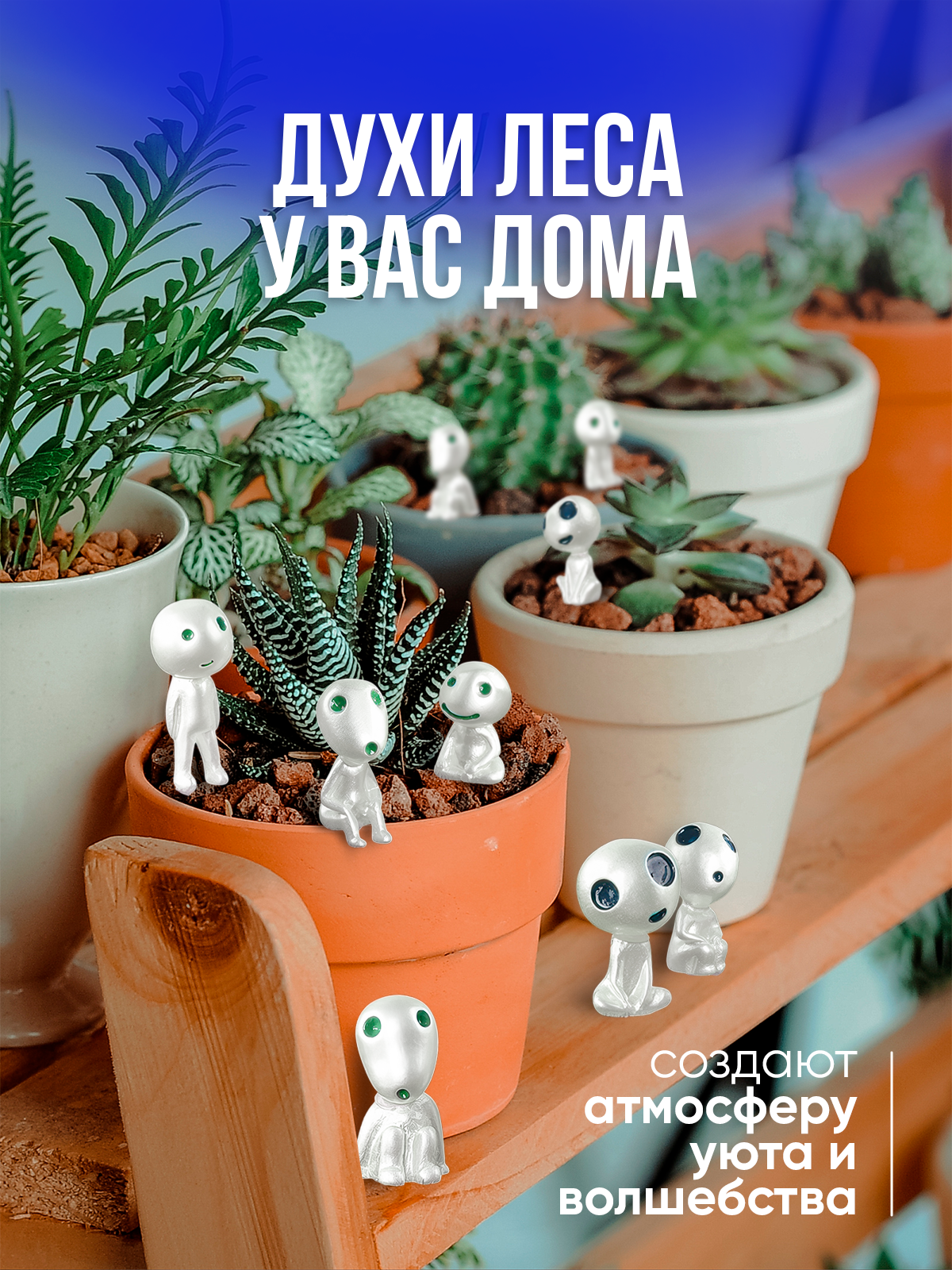 Декоративные светящиеся фигурки духи леса Кодама — фото 1