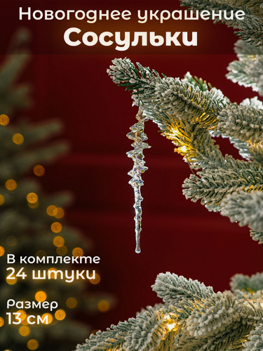 Изображение товара Набор украшений для елки Сосульки, 24 штуки, 13 см, перламутровый цвет