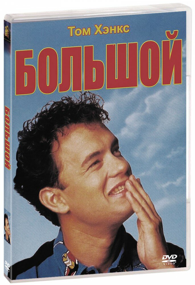 Большой (DVD) (1988 год, ДВД диск, DVD Box, США, 20th Century Fox, Gracie Films)