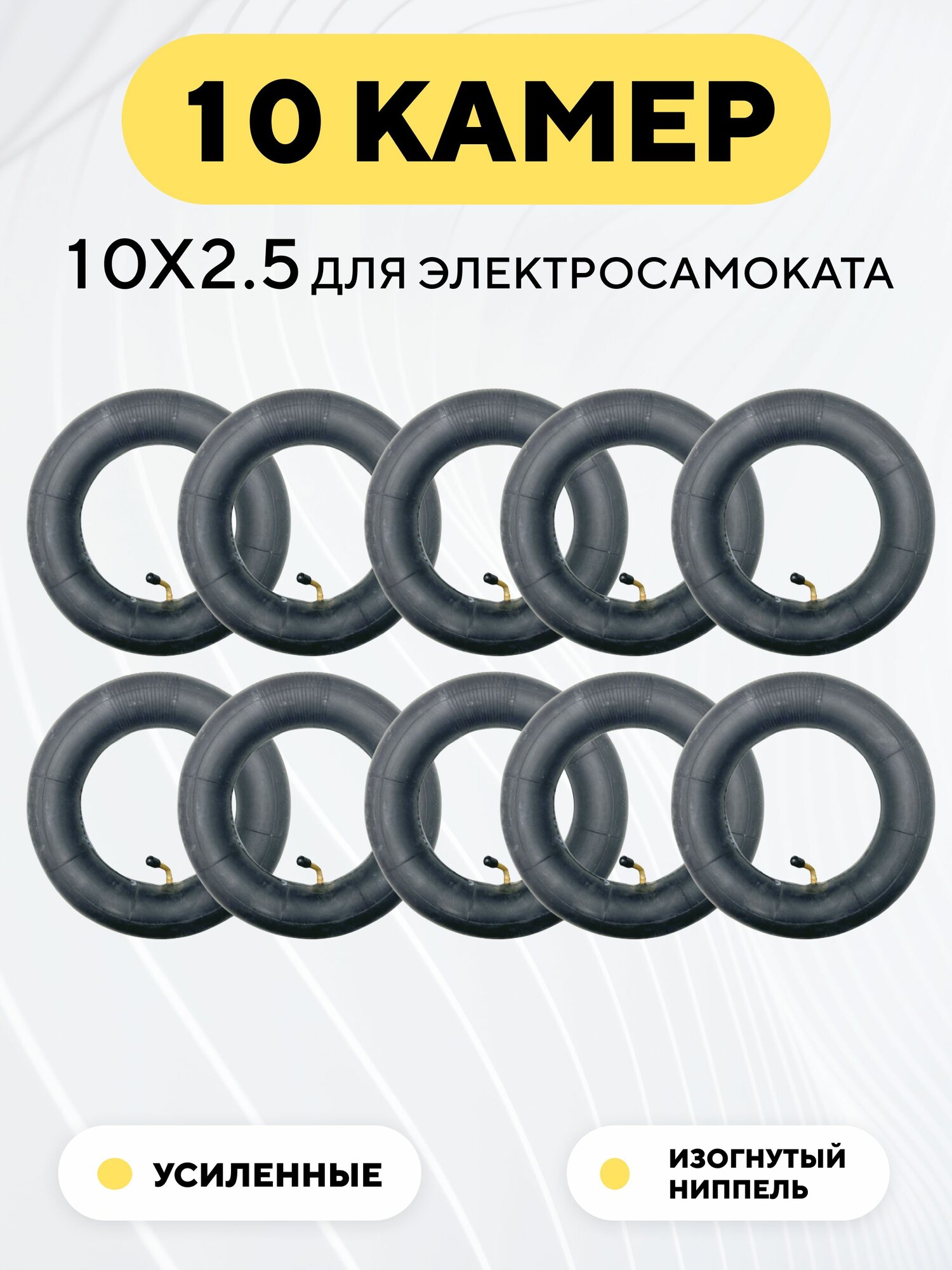 Камеры для электросамоката Kugoo M4 Pro, Max Speed, G1, ULTRON T10 (10x2.5, комплект, 10 шт.)