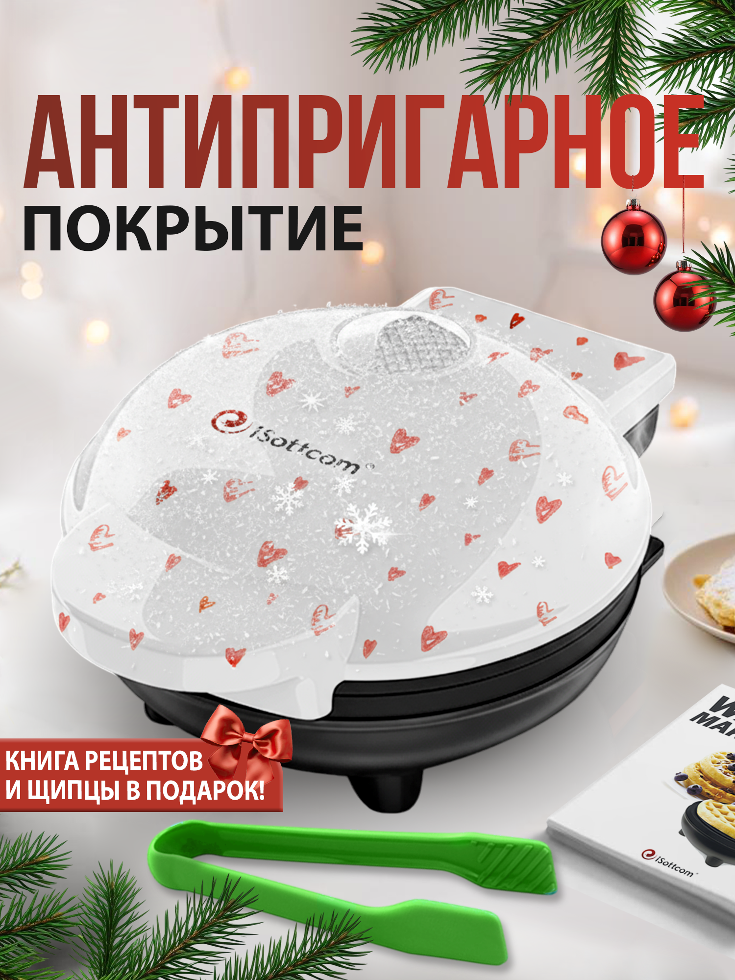 Вафельница-сердце iSottcom электрическая для венских и бельгийских вафель книгой рецептов. Щипцы в подарок