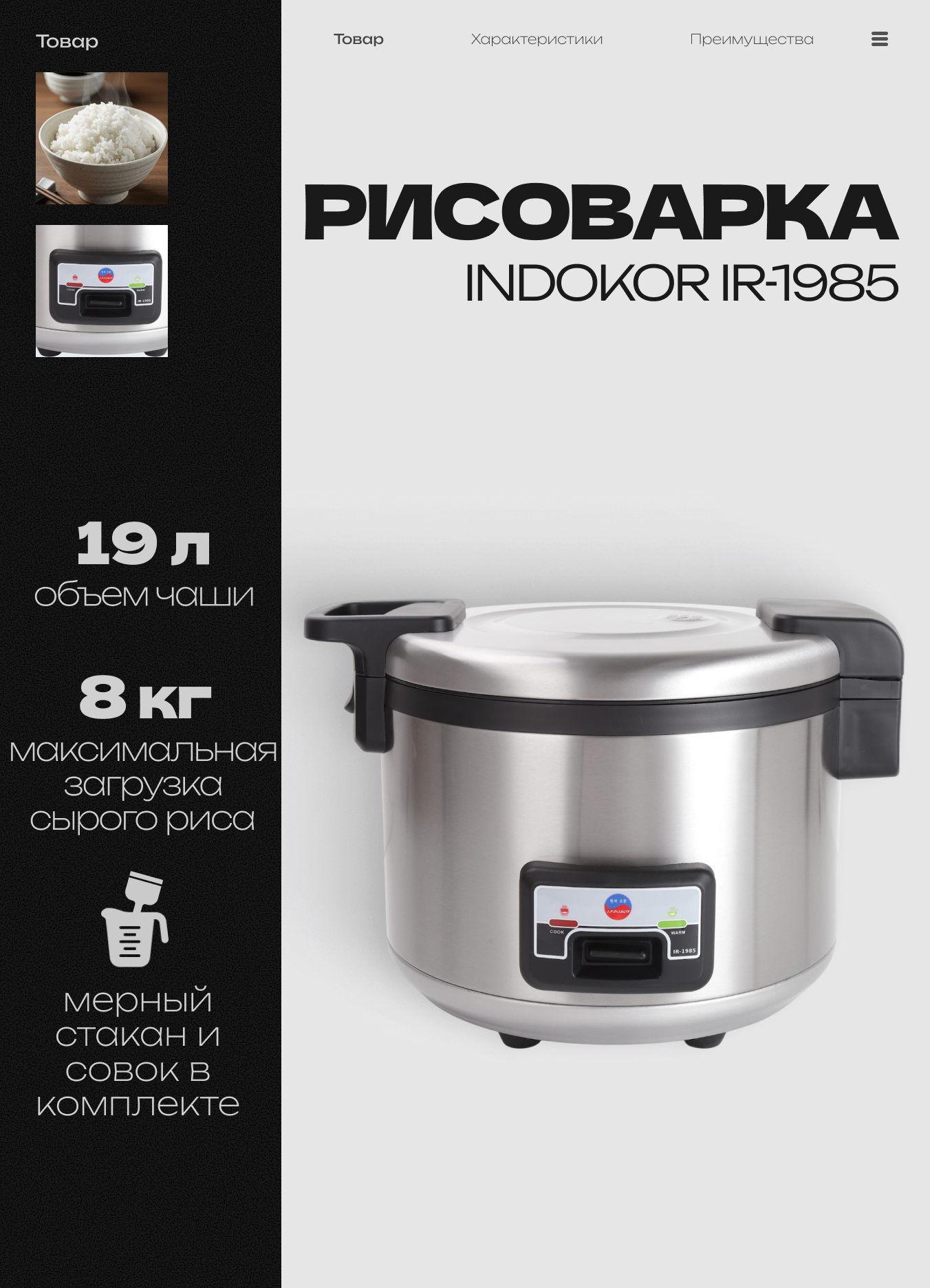 Рисоварка INDOKOR IR-1985 чаша 19 л 550х440х372 мм; 220 В 2.65 кВт