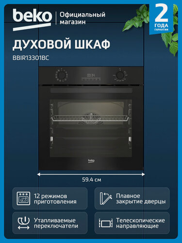 Изображение товара Электрический духовой шкаф Beko BBIR13301BC, гриль/конвекция, черный