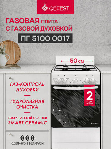 Изображение товара Газовая плита GEFEST 5100 0017 с газовой духовкой, объем 52 л, белая