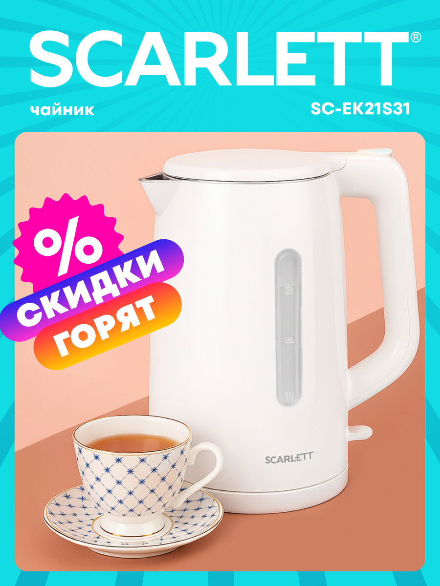 Электрический чайник SCARLETT SC-EK21S31 с двойными стенками и объемом 1.5 л