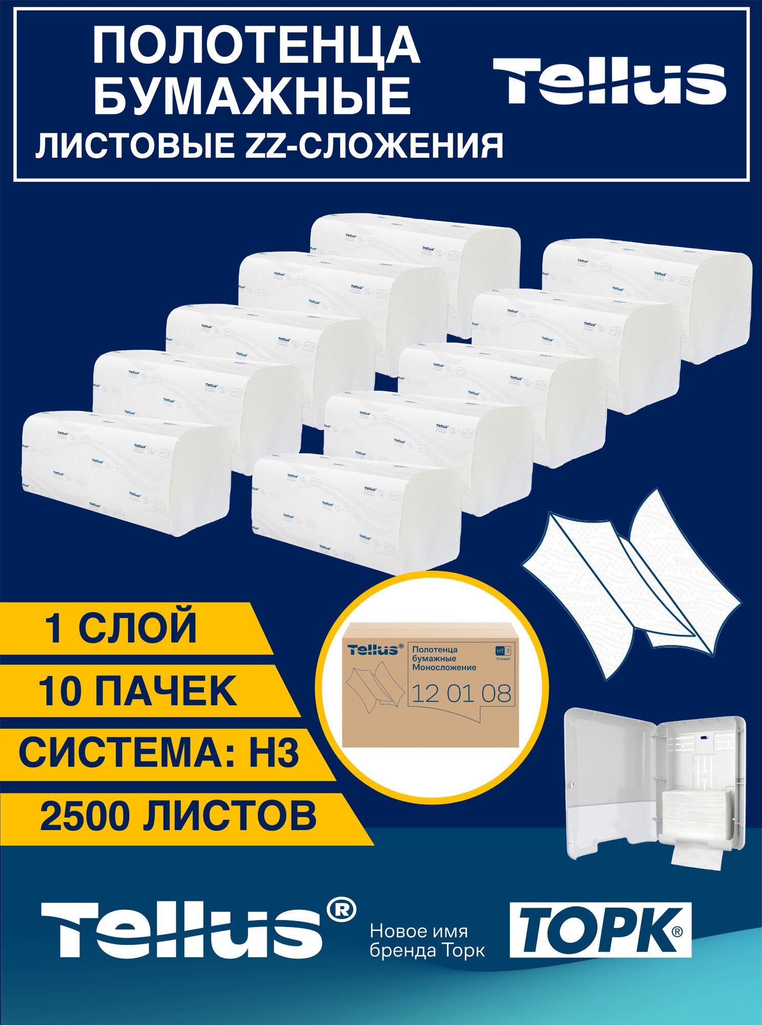 Tellus листовые бумажные полотенца Singlefold сложения ZZ, 1 слой, 10 пачек по 250 листов, система H3, 120108-10