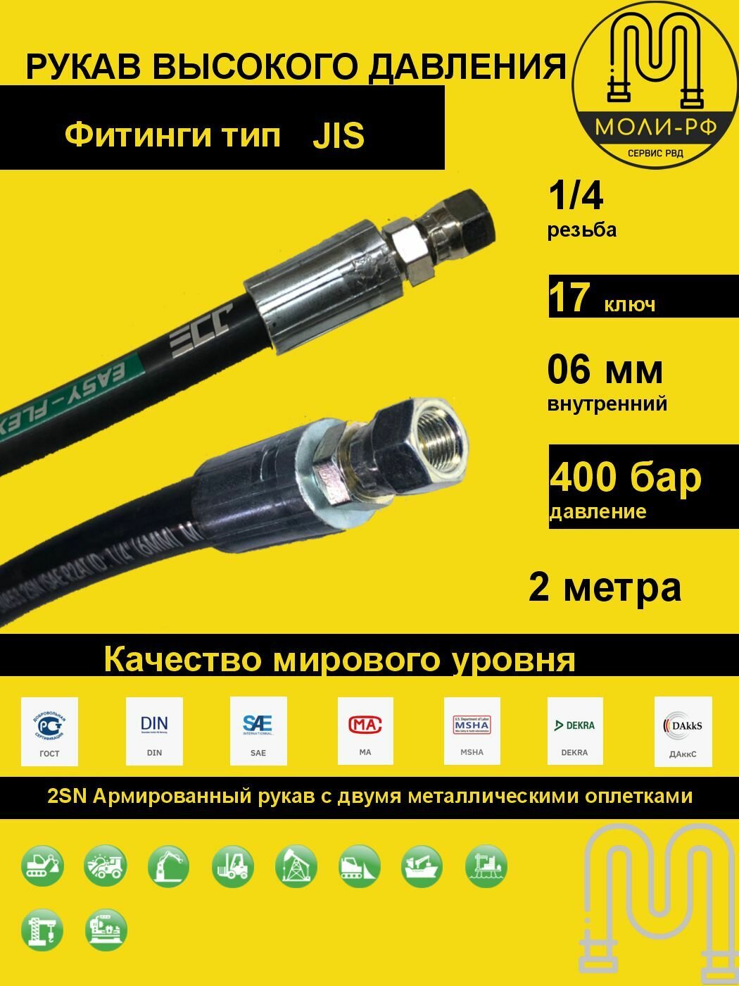 Рукав высокого давления 2,0 м (L 2010) DN 06 JIS (Г) 1/4