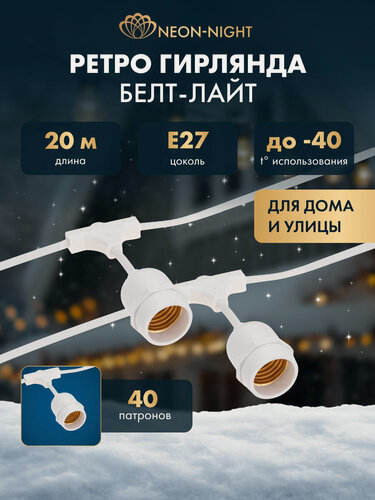Изображение товара Гирлянда уличная NEON-NIGHT Белт-Лайт 20 м, 2 жилы, 40 подвесных патронов E27, шаг 50 см, белый каучук, IP44