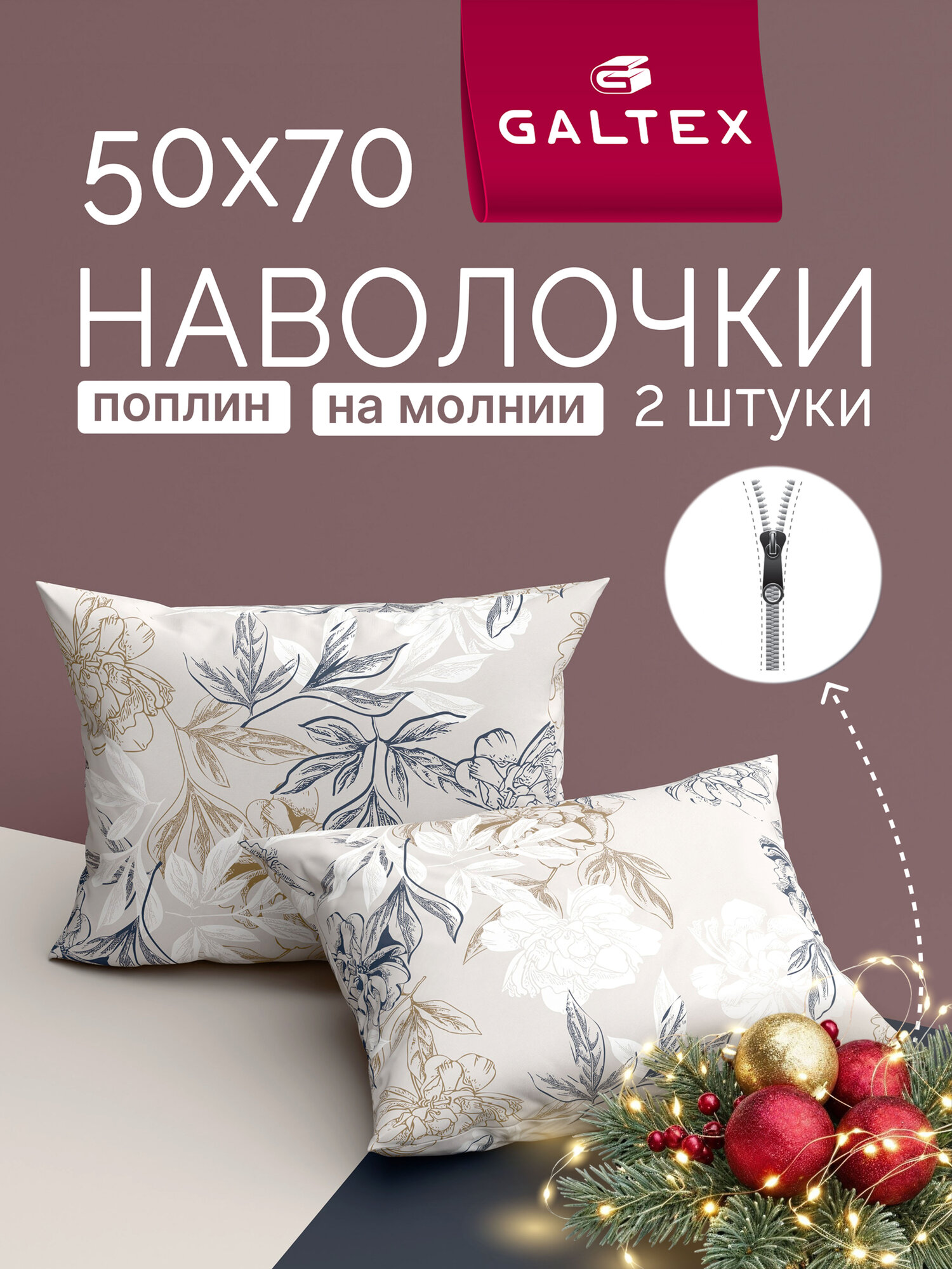 Наволочки 50х70 на молнии - 2 шт. Хлопок Поплин GALTEX Симфония серо-бежевый