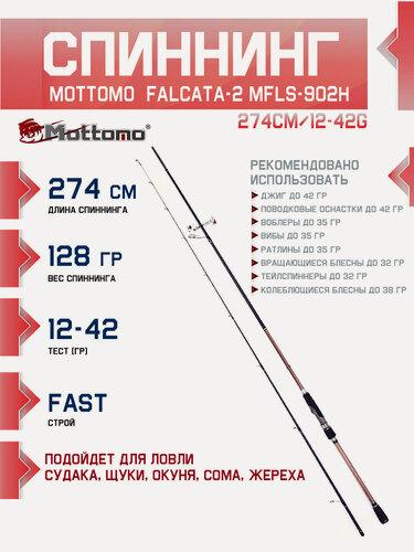 Изображение товара Спиннинг Mottomo Falcata-2 MFLS-902H 274см/12-42g на щуку, окуня, жереха