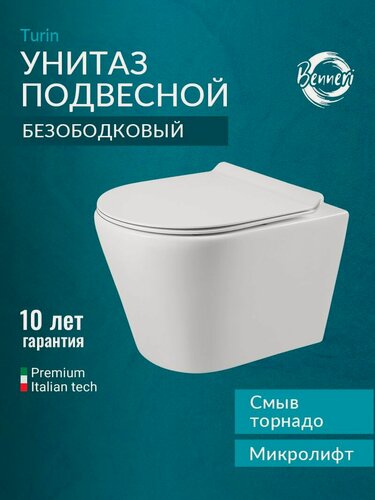 Изображение товара Унитаз подвесной Benneri Turin B5.3.1201.00 с сиденьем микролифт безободковый, смыв торнадо, белый