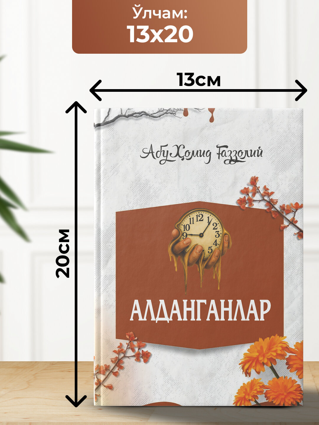 Алданганлар, Абу Хомид Газзолий — фото 1