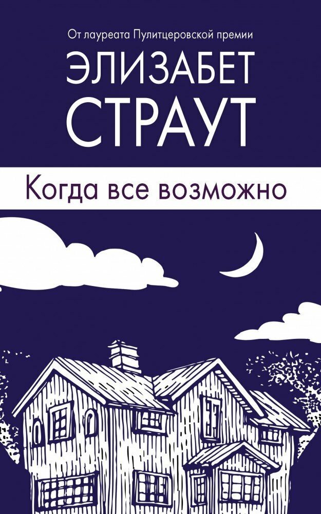 Когда все возможно (Страут Элизабет , Тогоева Ирина Алексеевна (переводчик)) - фото №2