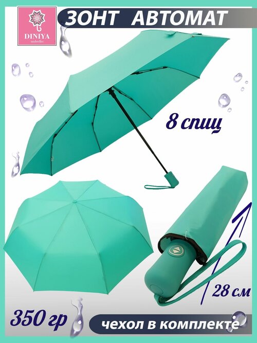 Зонт Diniya, автомат, 3 сложения, купол 96 см, 8 спиц, чехол в комплекте, для женщин, бирюзовый