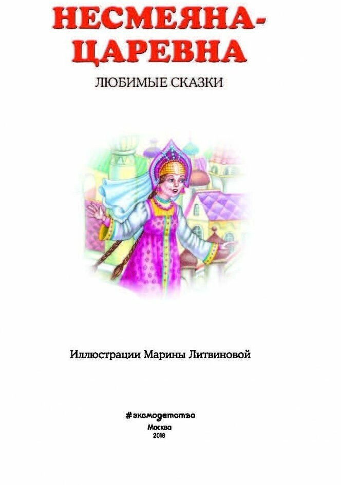 Несмеяна-царевна. Любимые сказки - фото №13
