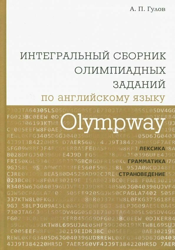 Olympway. Интегральный сборник олимпиадных заданий по английскому языку. Лексика, грамматика - фото №2