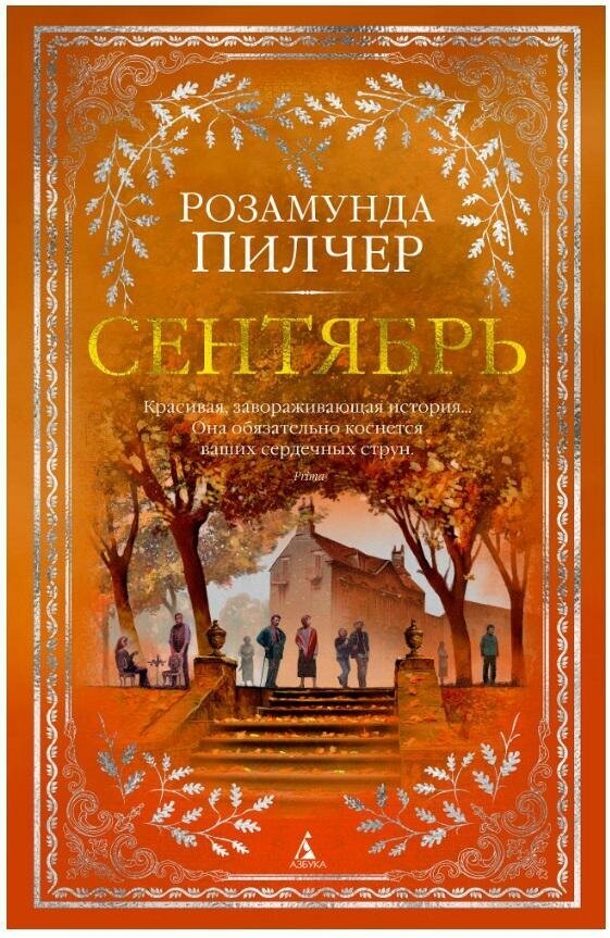 Пилчер Р. Сентябрь. The Big Book