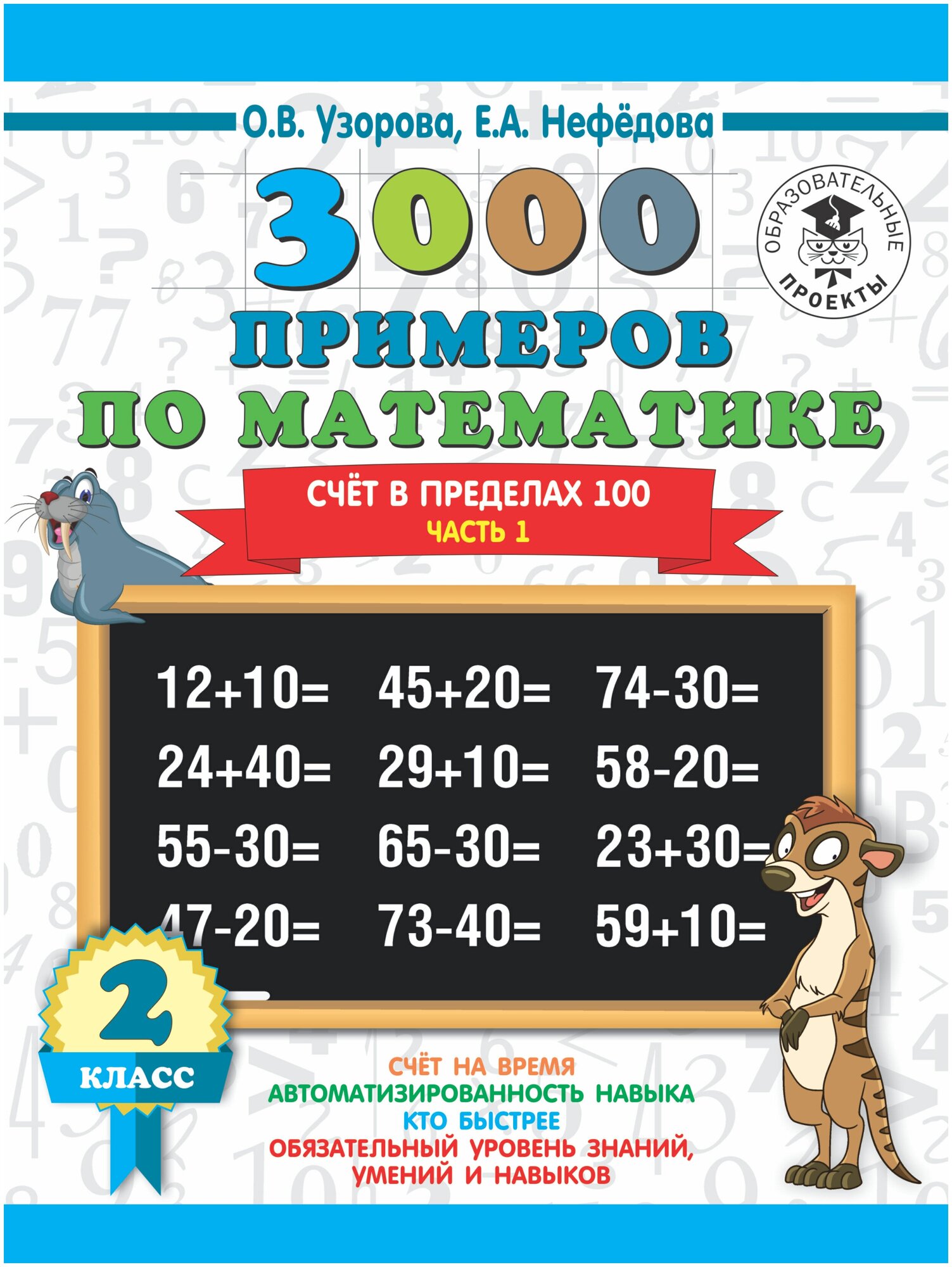 3000 новых примеров по математике. 2 класс. Счёт в пределах 100. Часть 1.