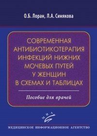 Лоран О. Б. "Современная антибиотикотерапия инфекций нижних мочевых путей у женщин в схемах и таблицах: Пособие для врачей"