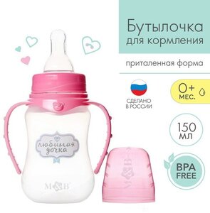 Бутылочка для кормления «Любимая доченька», классическое горло, приталенная, с ручками, 150 мл, от 0 мес, цвет розовый