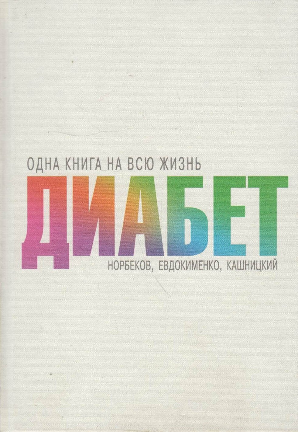 Диабет (Мирзакарим Норбеков, Александр Свияш, Савелий Кашницкий, Павел Евдокименко) - фото №4