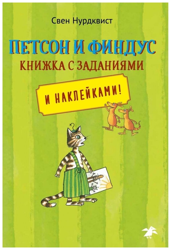 Петсон и Финдус. Книжка с заданиями