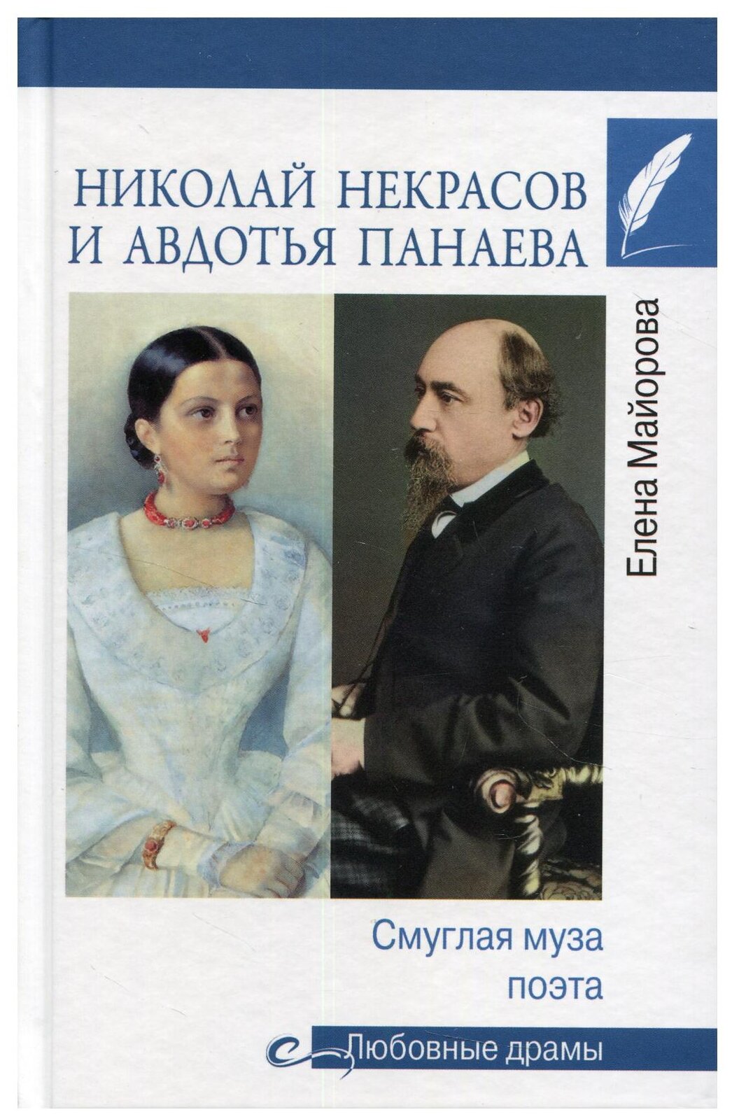 Николай Некрасов и Авдотья Панаева. Смуглая муза поэта - фото №6