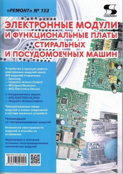 Вып.153. Электронные модули и функциональные платы стиральных и посудомоечных машин, Родин А, Тюнин Н. А.