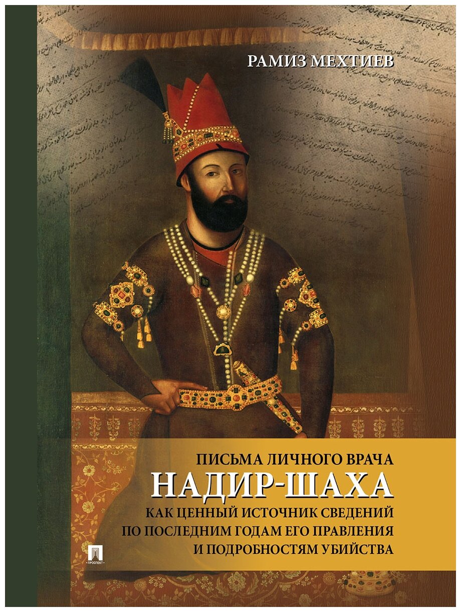 Письма личного врача Надир-Шаха как ценный источник сведений по последним годам его правления - фото №1