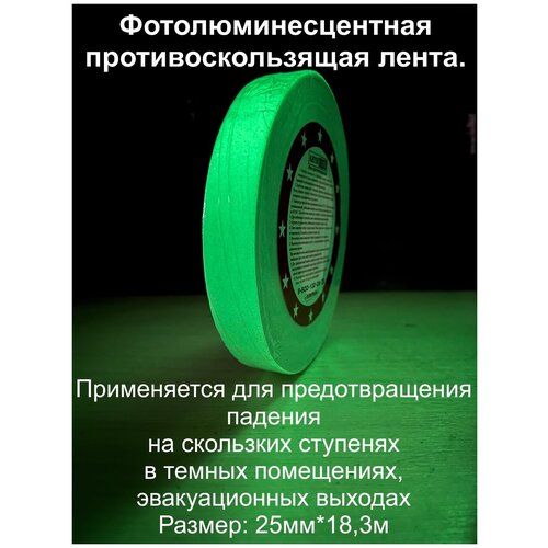 Противоскользящая фотолюминесцентная лента / светится в темноте, размер 25мм*18,3м