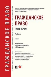 Гражданское право. Том 1. Учебник