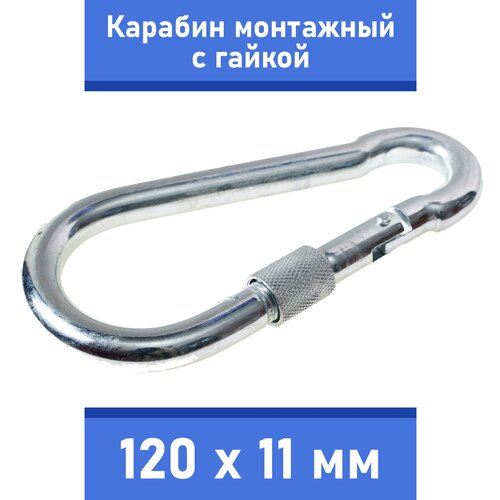 карабин монтажный без закрутки стальной 60 мм Карабин монтажный стальной для поводка собаки средних и крупных пород (с гайкой), Zoo One, сталь, покрытие цинк, размер 120х11мм, 245S-120M