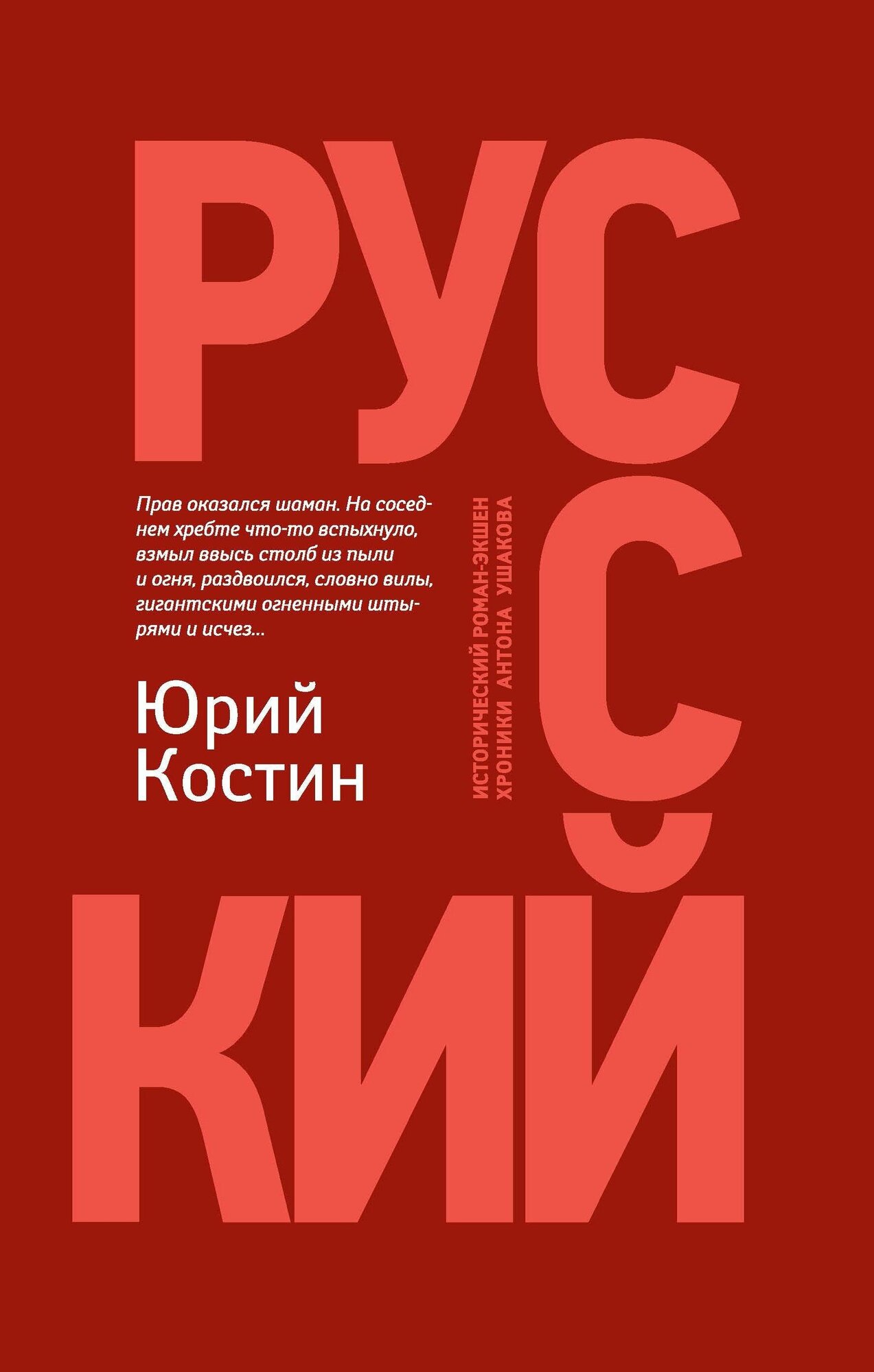 Костин Юрий Алексеевич. Русский. Исторический роман-экшен