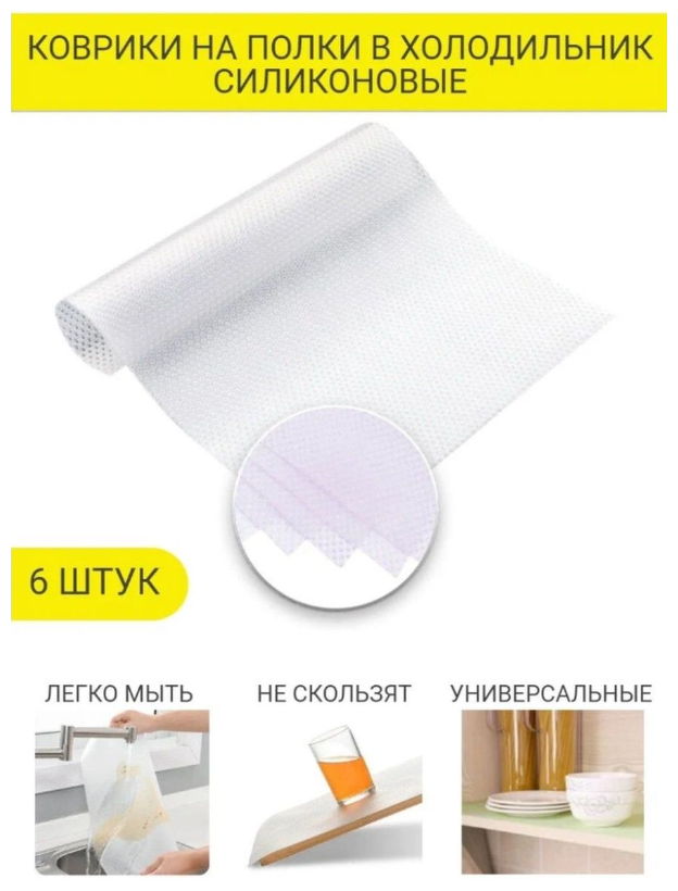 фото Набор силиконовых резиновых ковриков в холодильник на полку (6 шт) / набор ковриков в холодильник белые 45*30 см