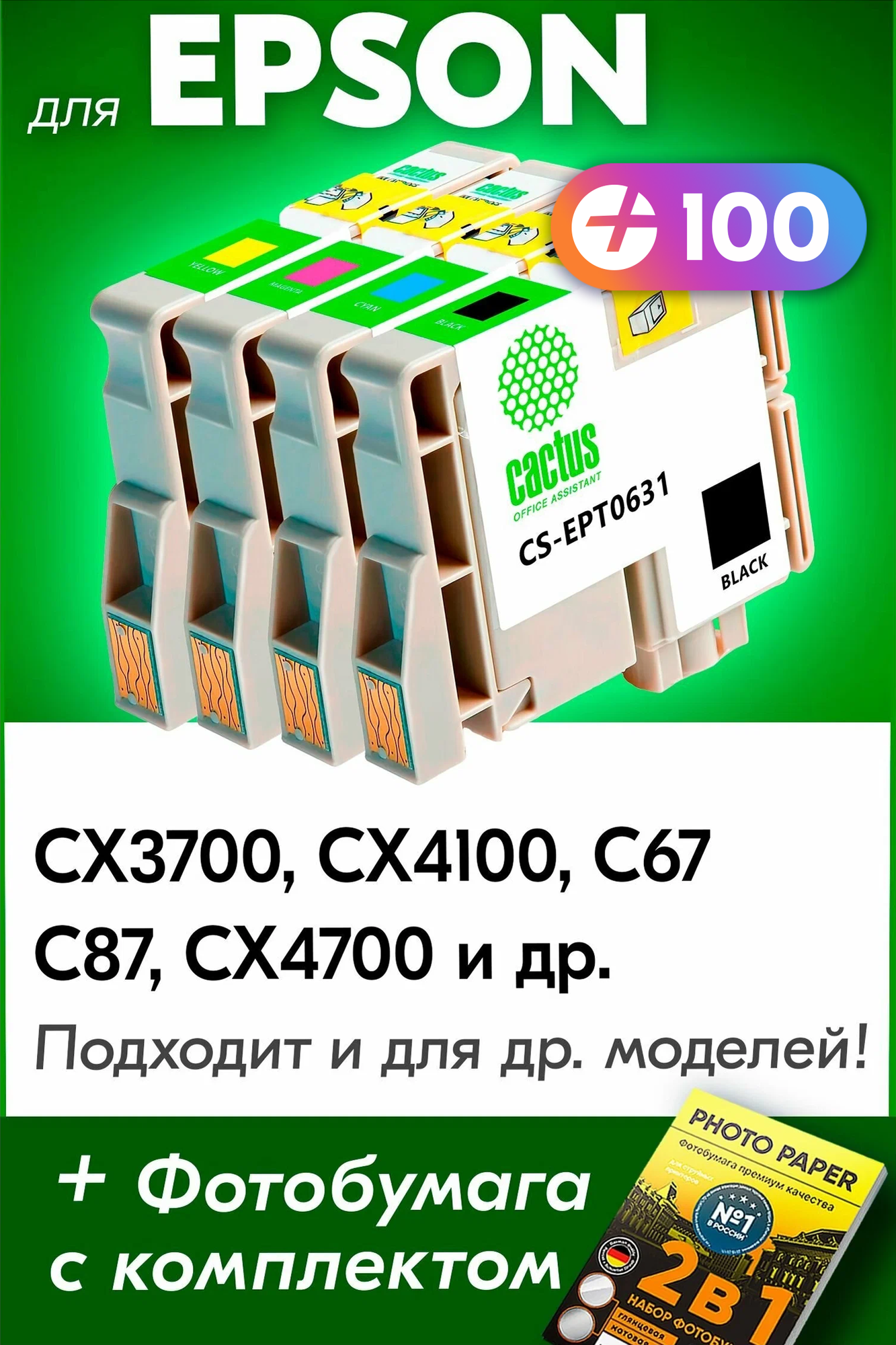 Картриджи для Epson T0631-T0634, Epson Stylus CX3700, CX4100, C67, C87, CX4700 (Комплект из 4 шт) с чернилами (с краской) для струйного принтера