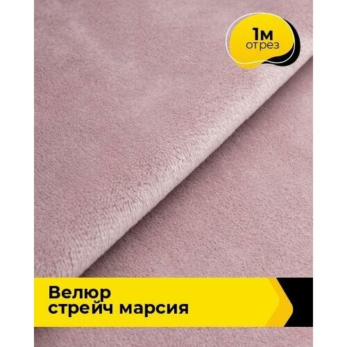 Ткань для шитья и рукоделия Велюр стрейч Марсия 405гр 1 м * 150 см, розовый 030