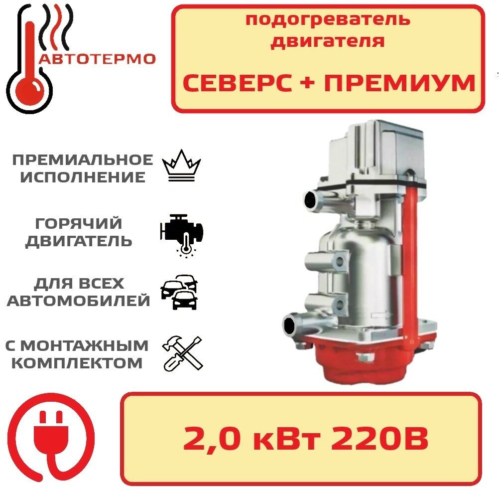 Подогреватель двигателя Северс плюс Премиум 2кВт с помпой