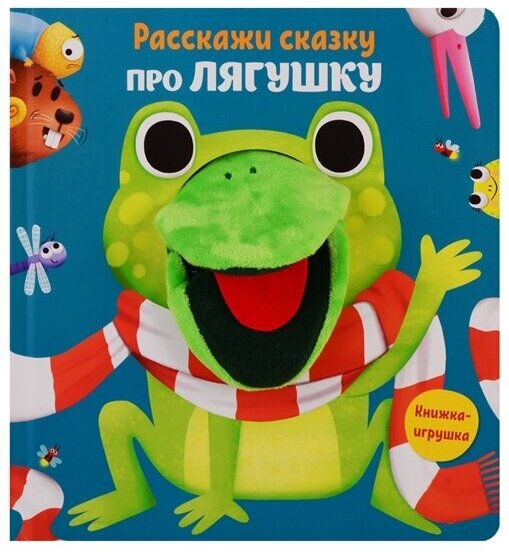 Расскажи сказку. Про лягушку (Мисак Т. (ред.)) - фото №4