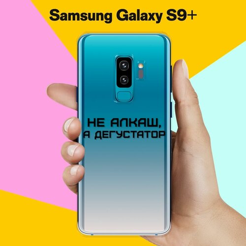 Силиконовый чехол на Samsung Galaxy S9+ Дегустатор / для Самсунг Галакси С9 Плюс жидкий чехол с блестками шарики с конфетти на samsung galaxy s9 самсунг галакси с9 плюс