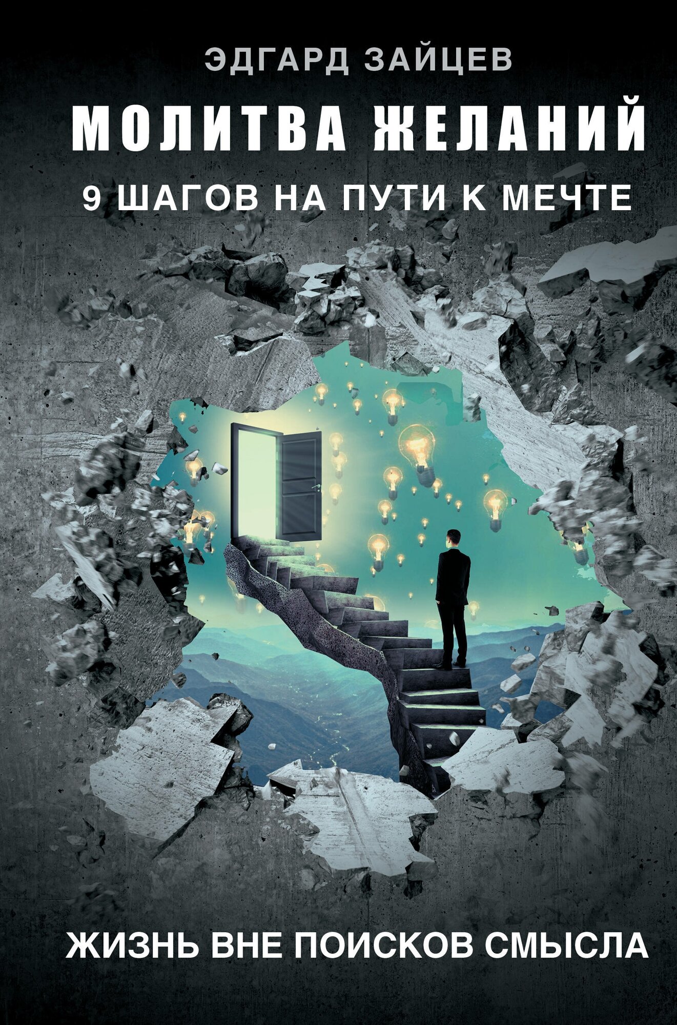 "Молитва желаний. 9 шагов на пути к мечте"Зайцев Э. А.