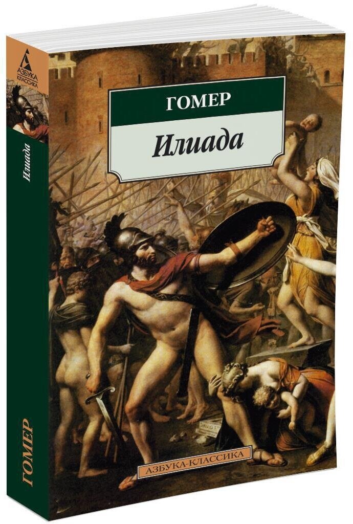 Книга Илиада