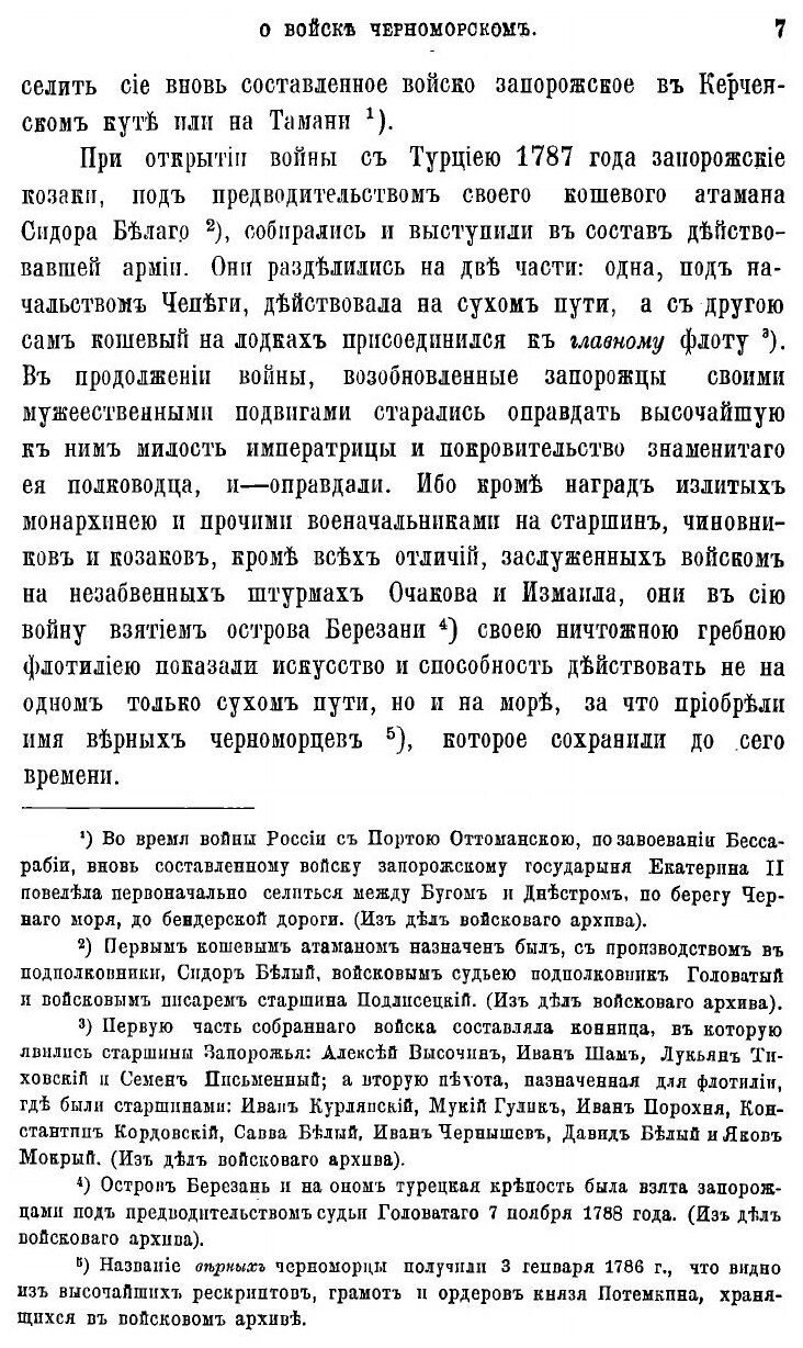 Книга Исторические записки о войске Черноморском: Со времени последнего оного на всемил... - фото №7